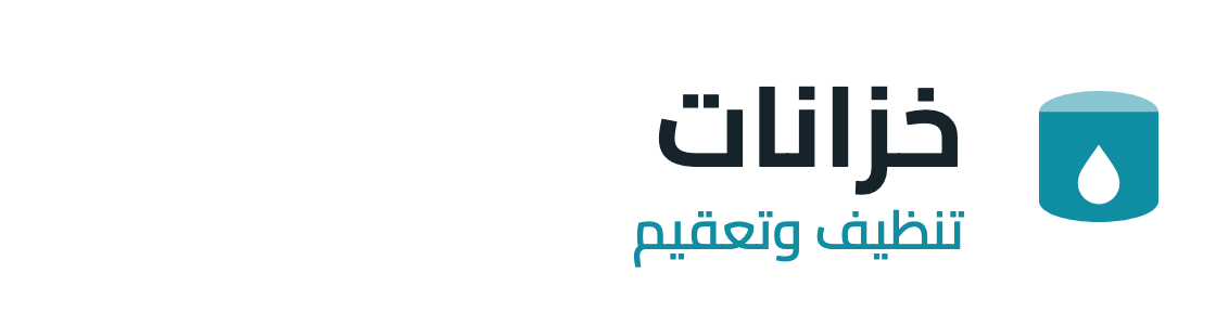 تنظيف خزانات بالمملكة