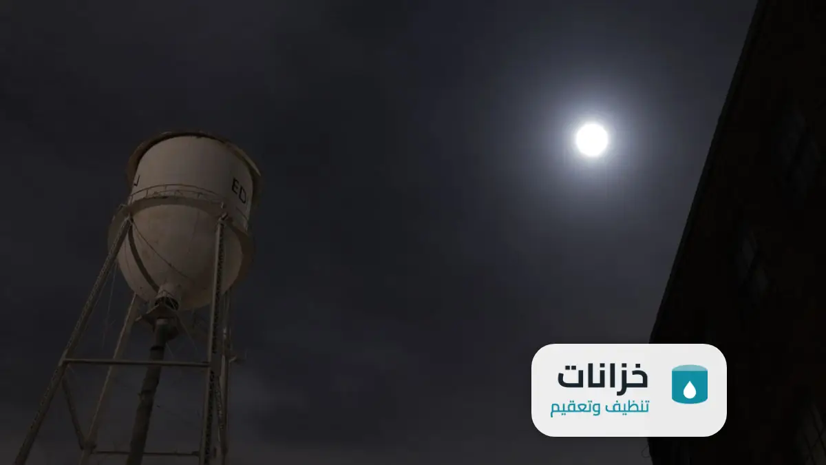 تنظيف خزان ارضي
