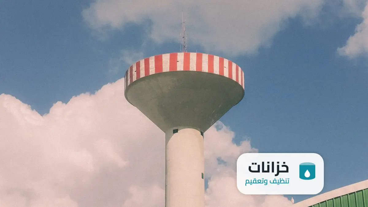 شركة تنظيف خزانات حي قرطبة الرياض