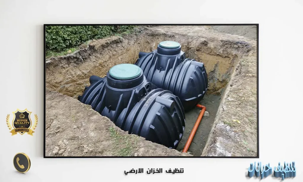 تنظيف الخزان الارضي