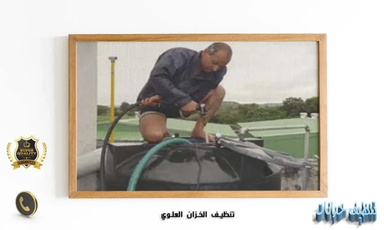 تنظيف الخزان العلوي