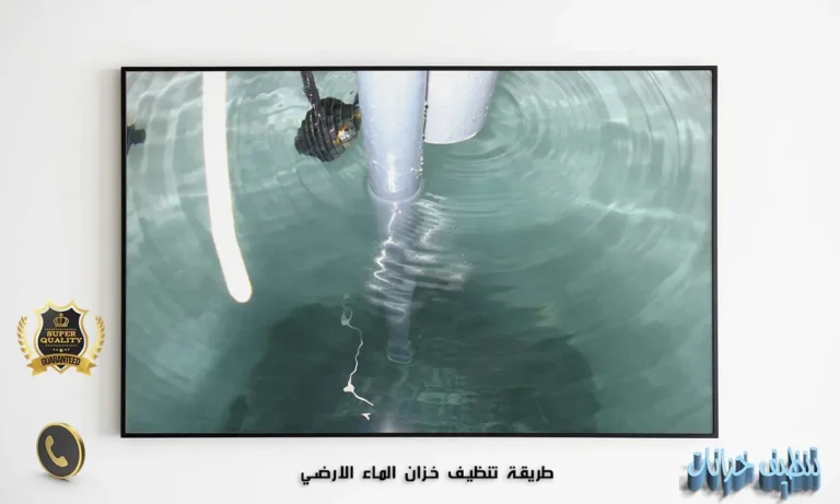 طريقة تنظيف خزان الماء الارضي