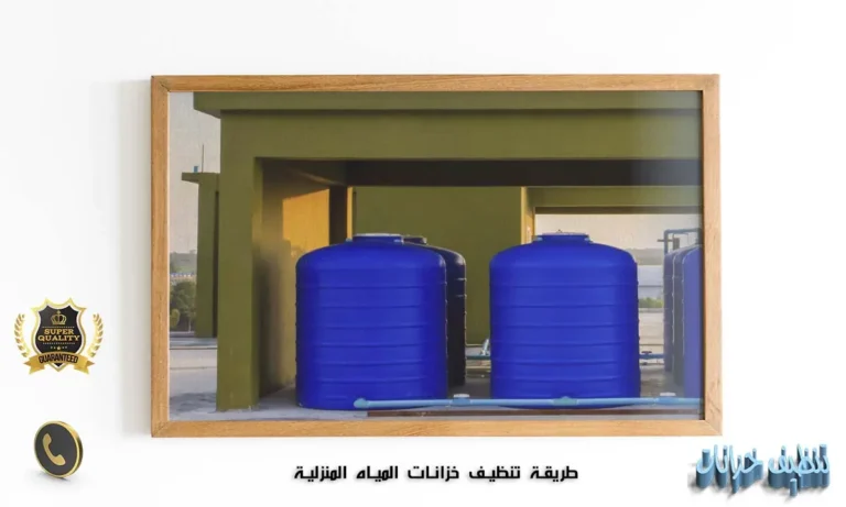 طريقة تنظيف خزانات المياه المنزلية