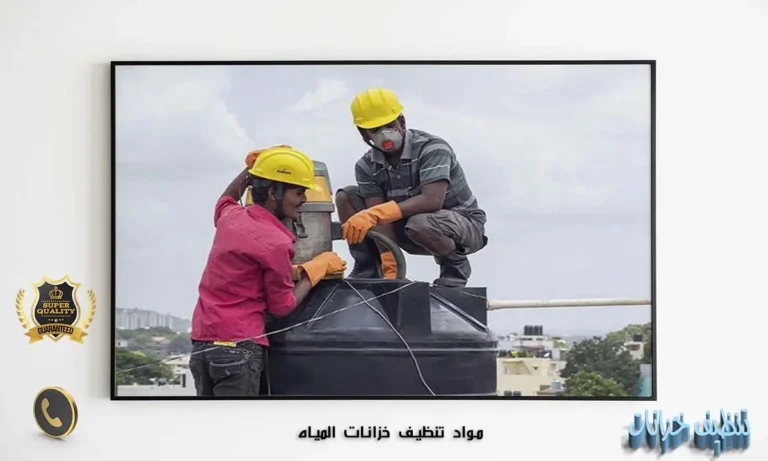 مواد تنظيف خزانات المياه