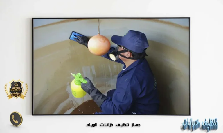 جهاز تنظيف خزانات المياه