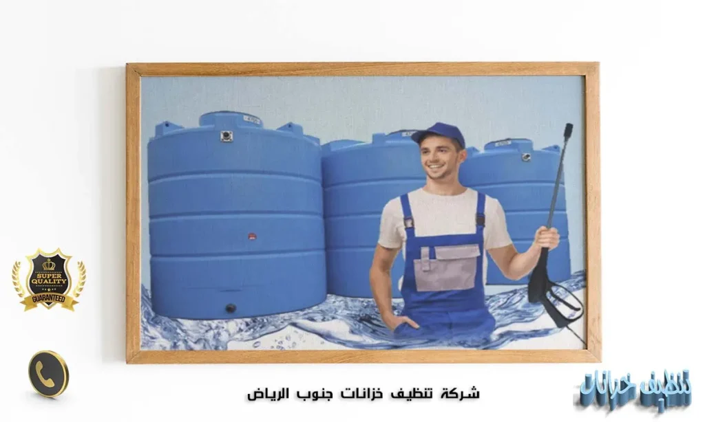 شركة تنظيف خزانات جنوب الرياض