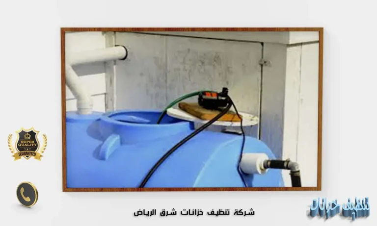 شركة تنظيف خزانات شرق الرياض