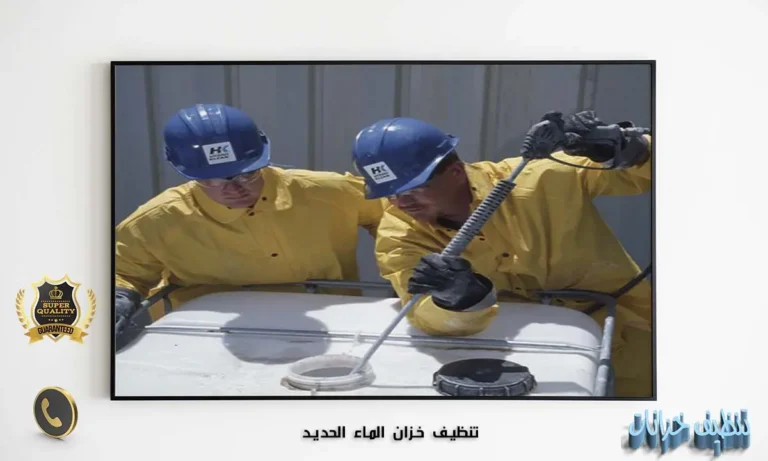 تنظيف خزان الماء الحديد