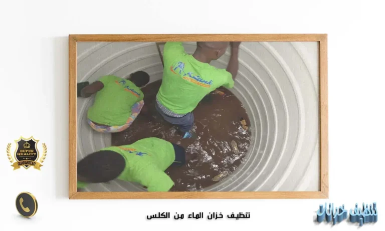 تنظيف خزان الماء من الكلس