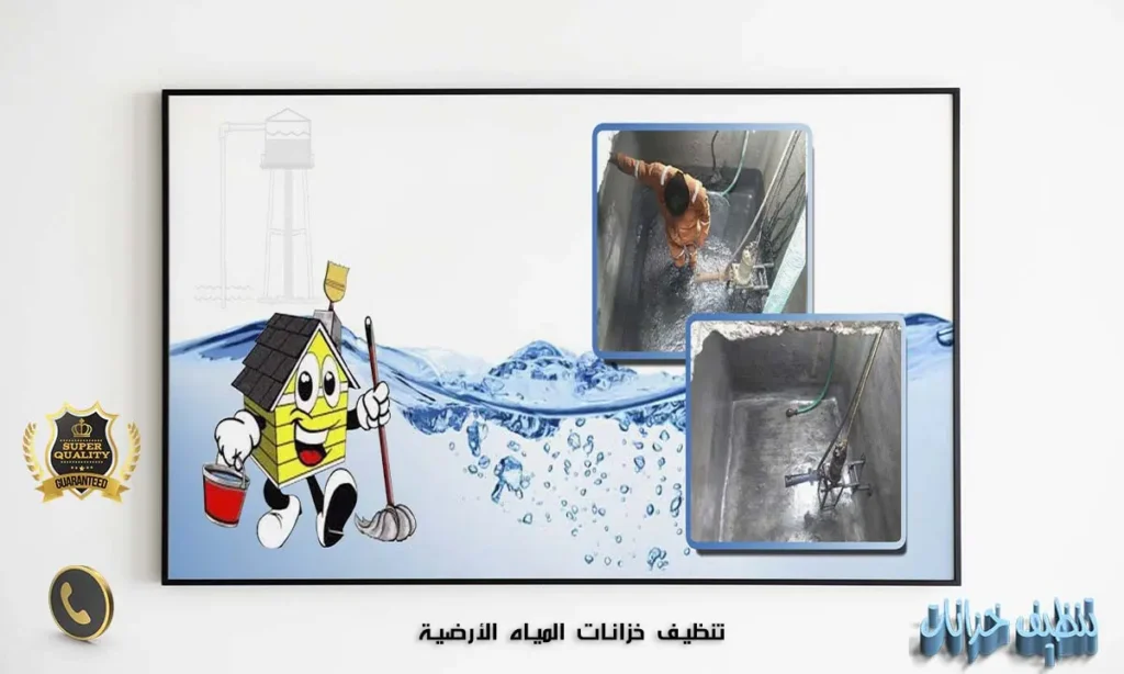 تنظيف خزانات المياه الأرضية