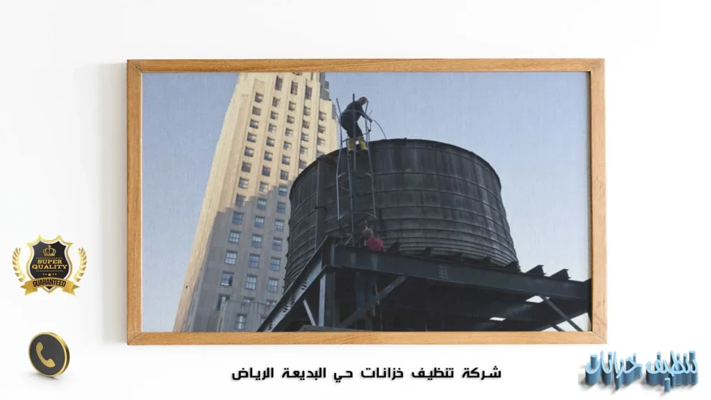 شركة تنظيف خزانات حي البديعة الرياض