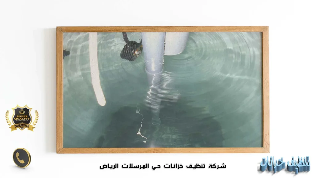 شركة تنظيف خزانات حي المرسلات الرياض