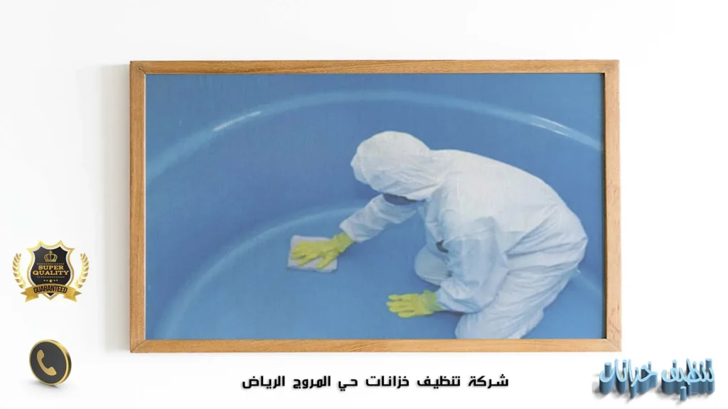 شركة تنظيف خزانات حي المروج الرياض