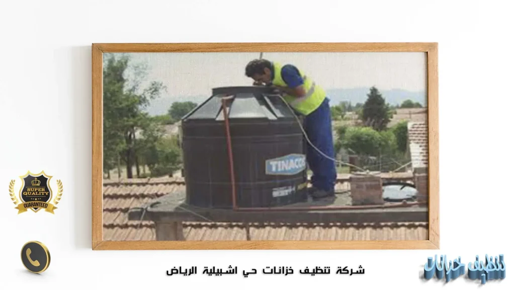 شركة تنظيف خزانات حي اشبيلية الرياض