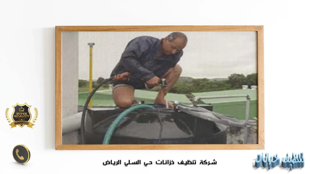شركة تنظيف خزانات حي السلي الرياض