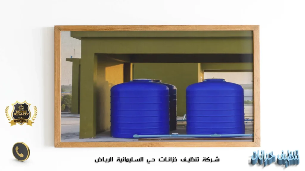 شركة تنظيف خزانات حي السليمانية الرياض