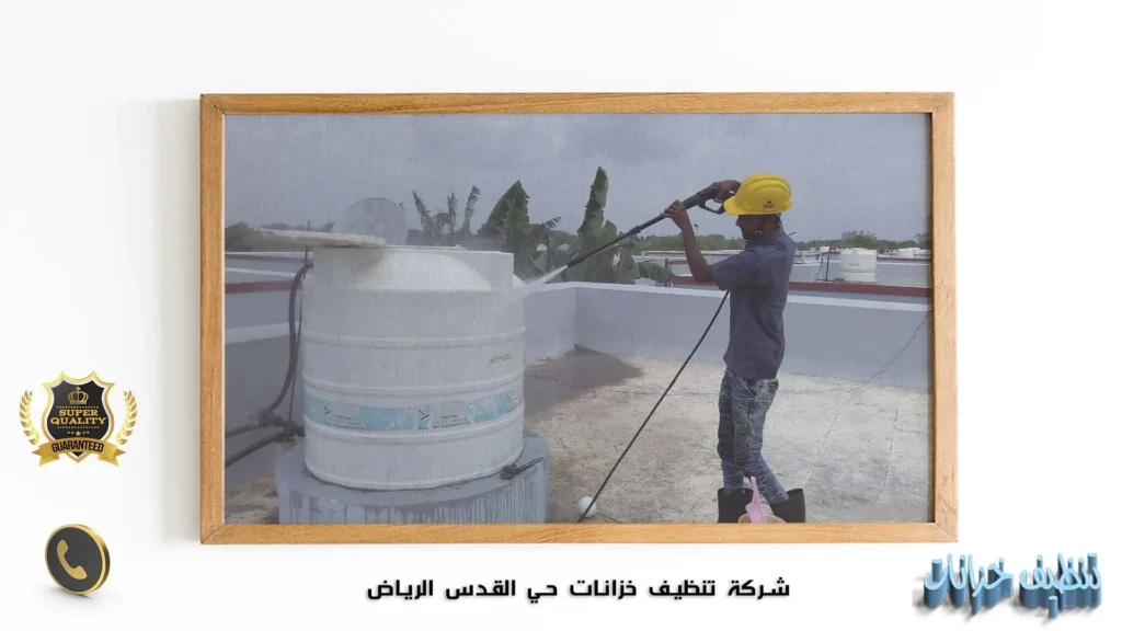 شركة تنظيف خزانات حي القدس الرياض