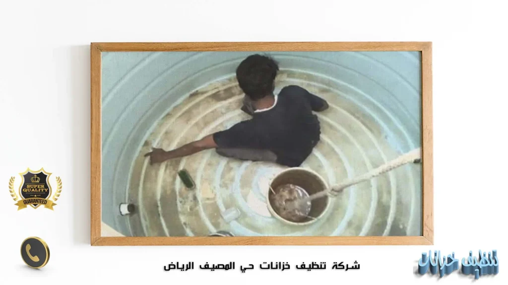 شركة تنظيف خزانات حي المصيف الرياض