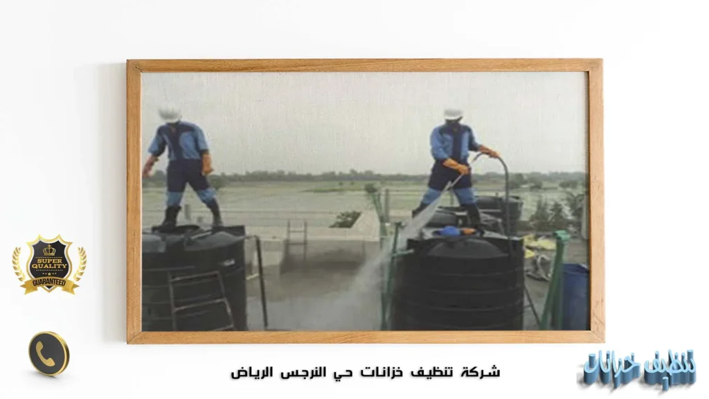شركة تنظيف خزانات حي النرجس الرياض