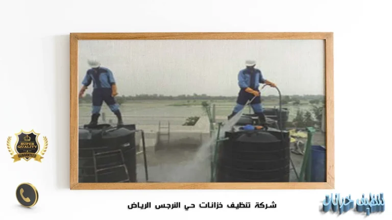 شركة تنظيف خزانات حي النرجس الرياض