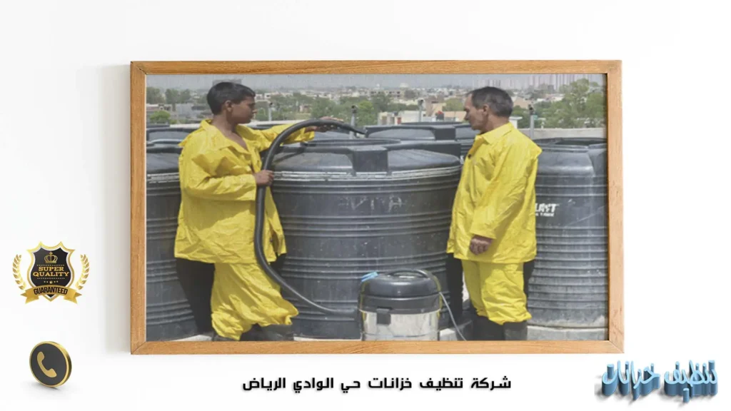 شركة تنظيف خزانات حي الوادي الرياض