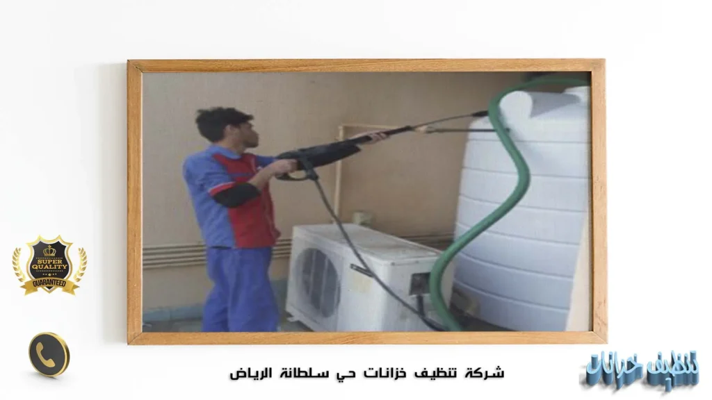شركة تنظيف خزانات حي سلطانة الرياض