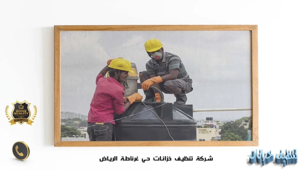 شركة تنظيف خزانات حي غرناطة الرياض