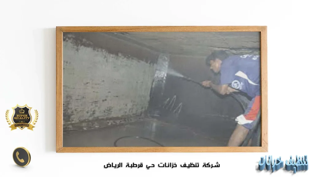 شركة تنظيف خزانات حي قرطبة الرياض