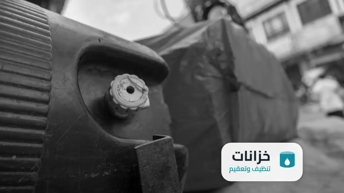 شركة تنظيف خزانات بالرياض