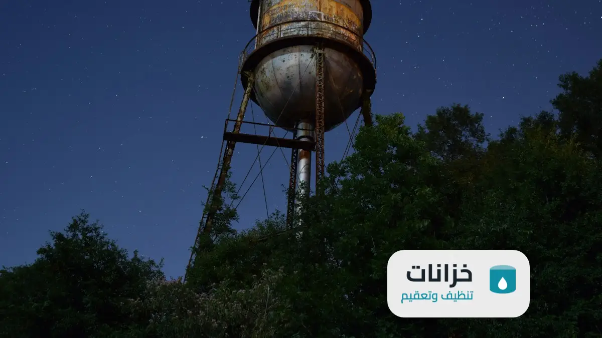 شركة تنظيف خزانات بالرياض