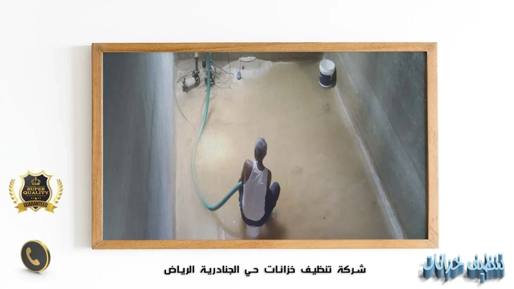 شركة تنظيف خزانات حي الجنادرية الرياض