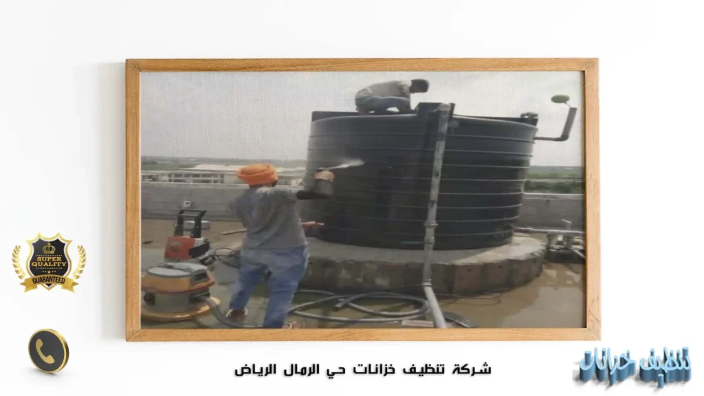 شركة تنظيف خزانات حي الرمال الرياض