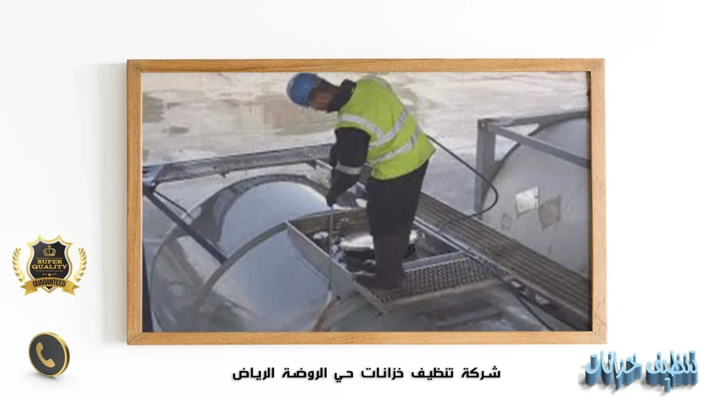 شركة تنظيف خزانات حي الروضة الرياض