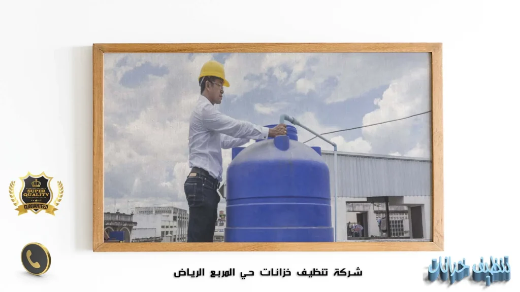 شركة تنظيف خزانات حي المربع الرياض