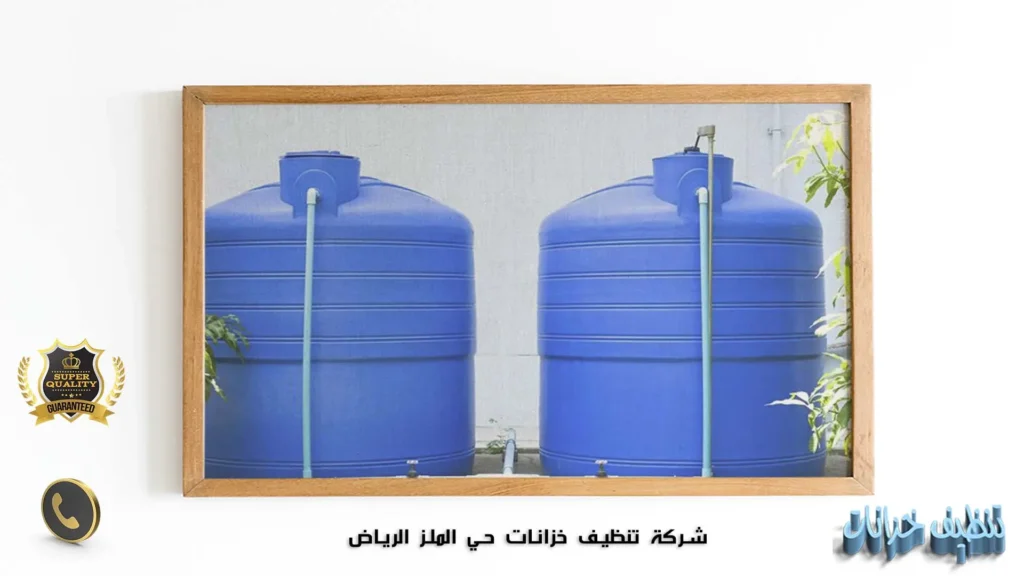 شركة تنظيف خزانات حي الملز الرياض