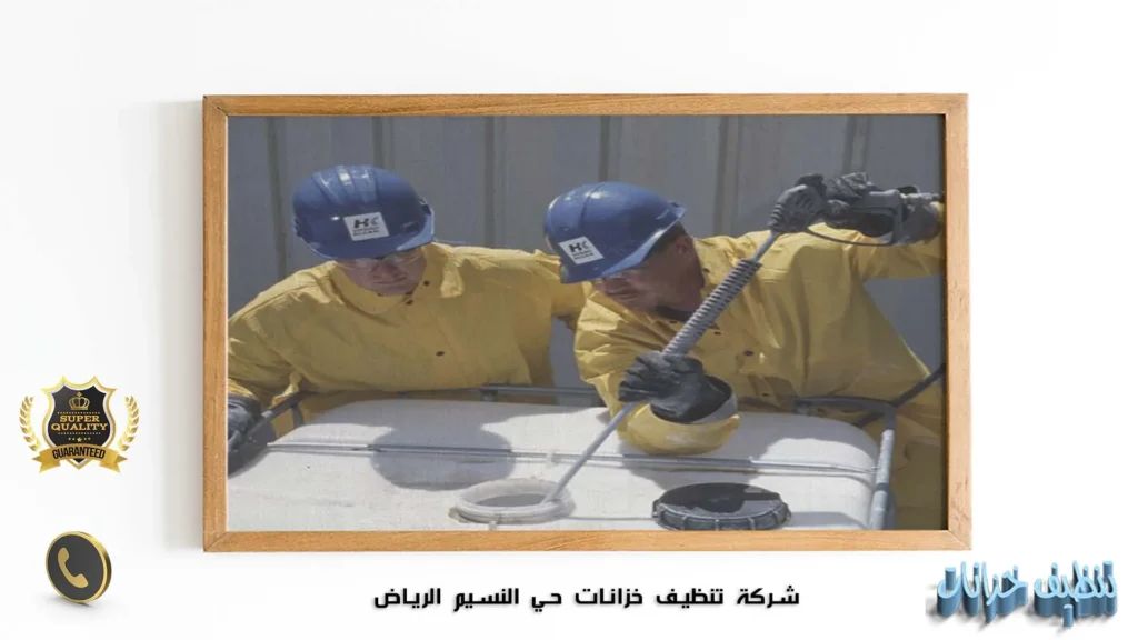 شركة تنظيف خزانات حي النسيم الرياض